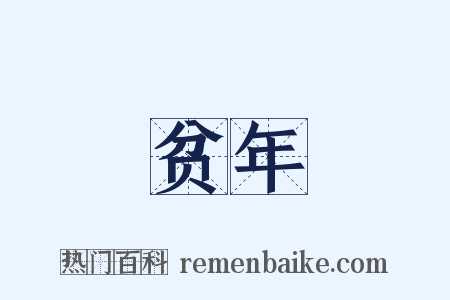 贫年是什么意思的图片